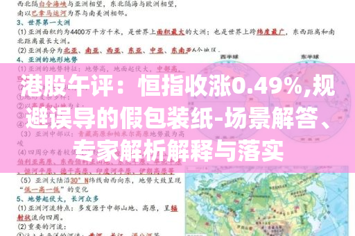 港股午评：恒指收涨0.49%,规避误导的假包装纸-场景解答、专家解析解释与落实
