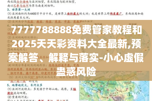 7777788888免费管家教程和2025天天彩资料大全最新,预案解答、解释与落实-小心虚假蛊惑风险