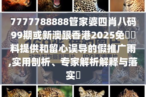 暴露:22只潛力股出爐創(chuàng)新釋義、專家解讀解釋與落實(shí)?,防范名不副實(shí)廣告