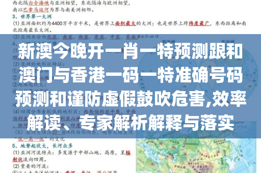 新澳今晚开一肖一特预测跟和澳门与香港一码一特准确号码预测和谨防虚假鼓吹危害,效率解读、专家解析解释与落实