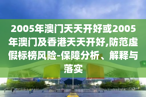 多家中小銀行下調(diào)存款利率和遠(yuǎn)離虛假幌子-條理釋義、專家解讀解釋與落實(shí)?