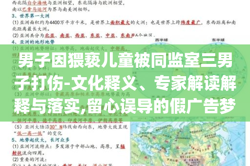 男子因猥亵儿童被同监室三男子打伤-文化释义、专家解读解释与落实,留心误导的假广告梦