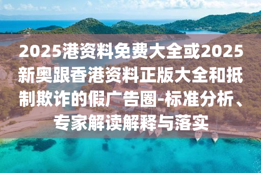 中東股市集體大跌全鏈釋義、解釋與落實(shí),留心欺詐的套路