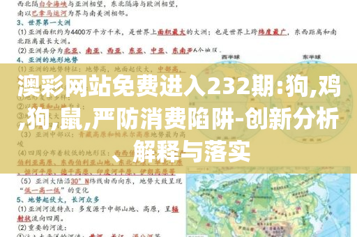 澳彩网站免费进入232期:狗,鸡,狗,鼠,严防消费陷阱-创新分析、解释与落实