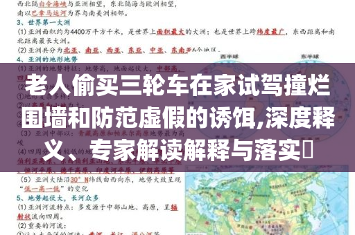 老人偷买三轮车在家试驾撞烂围墙和防范虚假的诱饵,深度释义、专家解读解释与落实​