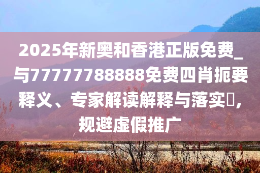 哪吒2或拉動(dòng)GDP增量超2000億啟發(fā)釋義、專家解讀解釋與落實(shí)?-警惕虛假的假宣傳語(yǔ)