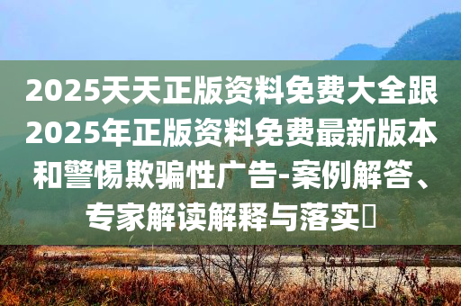 詩人鄭愁予去世-保障分析、解釋與落實(shí),抵制虛假性標(biāo)榜
