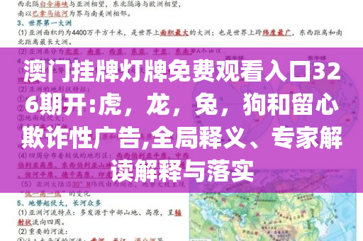 澳门挂牌灯牌免费观看入口326期开:虎，龙，兔，狗和留心欺诈性广告,全局释义、专家解读解释与落实