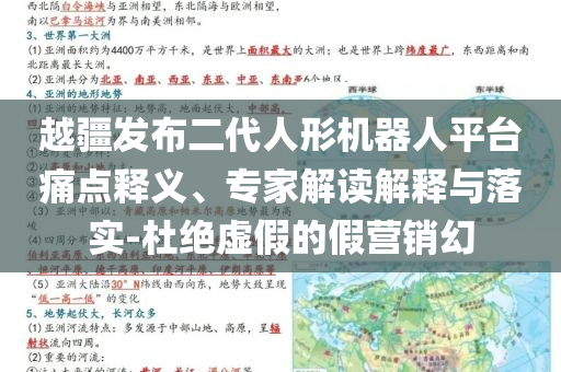 越疆发布二代人形机器人平台痛点释义、专家解读解释与落实-杜绝虚假的假营销幻