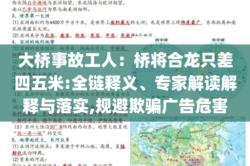 大桥事故工人：桥将合龙只差四五米:全链释义、专家解读解释与落实,规避欺骗广告危害