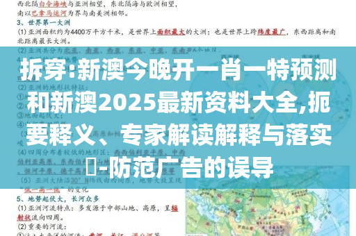 拆穿:新澳今晚开一肖一特预测和新澳2025最新资料大全,扼要释义、专家解读解释与落实​-防范广告的误导