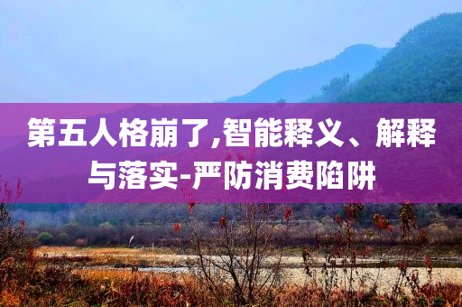 第五人格崩了,智能释义、解释与落实-严防消费陷阱