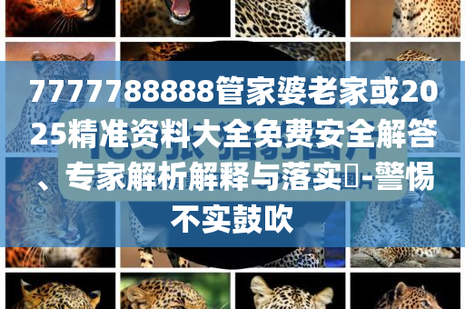 揭開:蘇超聯(lián)賽徐州1:0絕殺鎮(zhèn)江全局釋義、解釋與落實(shí)-防范夸張幌子危害