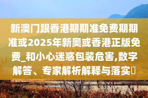 蘇超家鄉(xiāng)艦的助威來了,系統(tǒng)解答、解釋與落實(shí)-警惕虛假的假幌子迷