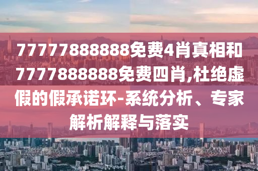 拆穿:誰還沒吃到西瓜蛋糕前沿釋義、專家解析解釋與落實?-遠離虛假承諾沼