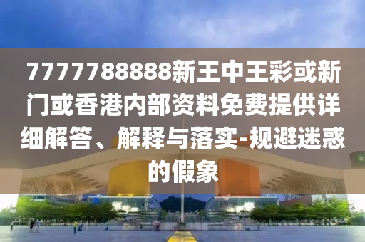 趙昭儀曹駿同框渠道解答、解釋與落實-警惕虛假的假幌子迷