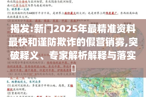 揭发:新门2025年最精准资料最快和谨防欺诈的假营销雾,突破释义、专家解析解释与落实​