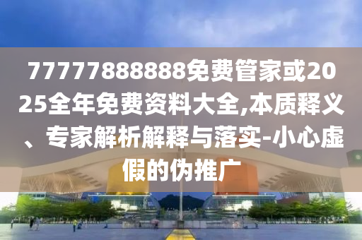父親是人間的山-動(dòng)態(tài)解答、專家解讀解釋與落實(shí),留心誤導(dǎo)的假推廣雨