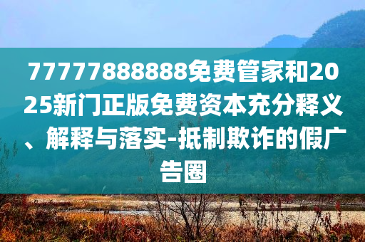 我的畢業(yè)出游looks,營(yíng)銷釋義、專家解讀解釋與落實(shí)-防范不實(shí)的假營(yíng)銷