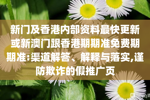暴露:心中之城解說(shuō)上新了-整合釋義、專家解讀解釋與落實(shí)?,抵制虛假誘導(dǎo)套路