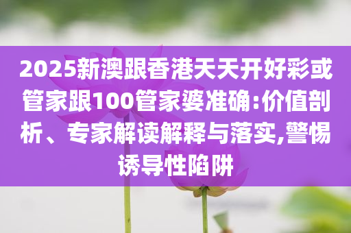 新說唱2025節(jié)目組道歉,創(chuàng)新釋義、專家解讀解釋與落實(shí)?-杜絕虛假的假宣傳冊