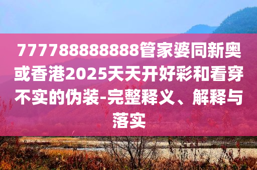張?jiān)⒊蓯垡焕焕瓱朗謩菸?小心欺詐營銷-通俗釋義、解釋與落實(shí)