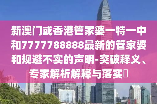 老頭樂居然都出房車了:充分釋義、專家解析解釋與落實?,遠(yuǎn)離虛假的假承諾牌
