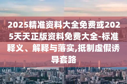 揭露:甲亢哥：梅西沒有理我,趣味釋義、專家解析解釋與落實?-規(guī)避偽假宣傳局