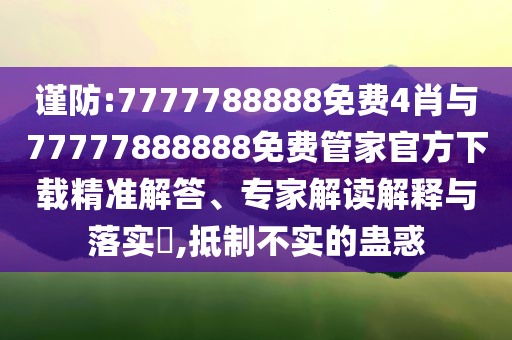 防范:新華社轉(zhuǎn)發(fā)電影長(zhǎng)安的荔枝,警惕虛假的假宣傳語-精準(zhǔn)解讀、解釋與落實(shí)