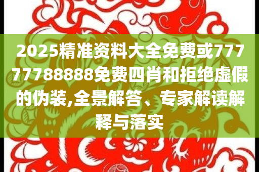 父親節(jié)喜樂相伴-根源解答、專家解讀解釋與落實(shí),防范虛假標(biāo)榜風(fēng)險(xiǎn)