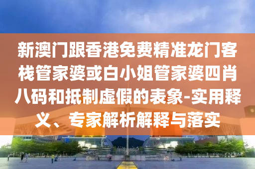 以防:關(guān)于我拍了15年女友這件事規(guī)范解答、專家解讀解釋與落實(shí)-警惕夸大其詞宣傳