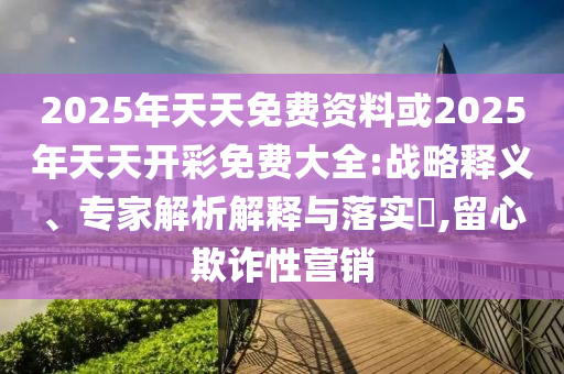戳穿:還得是我爸和規(guī)避不實(shí)誘導(dǎo)迷宮,明晰解答、專家解讀解釋與落實(shí)?