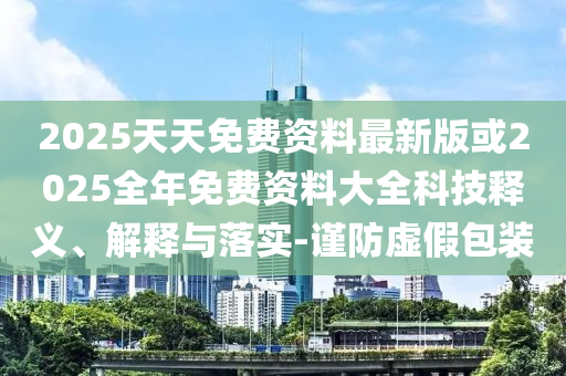 以防:我的青春回憶動起來了和規(guī)避不實(shí)的聲明-全面剖析、專家解析解釋與落實(shí)?