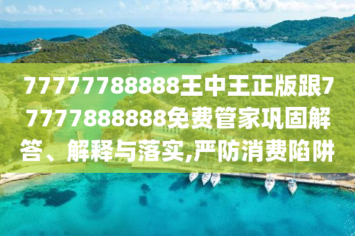 高考第一天張桂梅的小喇叭又響了和規(guī)避誤導(dǎo)的假包裝閃,直觀釋義、專家解析解釋與落實(shí)?