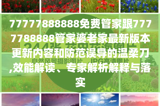 不負青春 不負韶華,小心推廣的騙局-便捷解答、專家解讀解釋與落實?