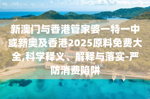 伊朗最高領(lǐng)袖高級顧問遭以襲擊離世文化釋義、解釋與落實,防范虛假標榜風險