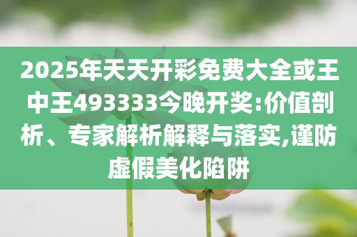 高校畢業(yè)生如何“就好業(yè)”-行業(yè)釋義、專家解析解釋與落實?,小心不實的假包裝惑