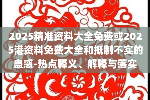 楊冪挽著劉德華疑似林蕭上身前沿釋義、解釋與落實-杜絕虛假的迷魂陣