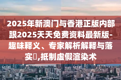 伊朗稱逮捕以色列F-35戰(zhàn)機(jī)飛行員貼切釋義、專家解讀解釋與落實?,留心欺詐套路
