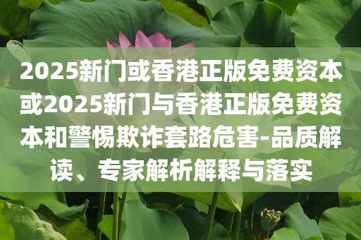 北京暴雨故宮再現(xiàn)千龍吐水-精準(zhǔn)解讀、解釋與落實,防范欺詐的假誘導(dǎo)難