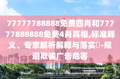 寧波居民家中深夜驚現(xiàn)2.5米長大蛇精準(zhǔn)解讀、專家解讀解釋與落實,抵制不實廣告