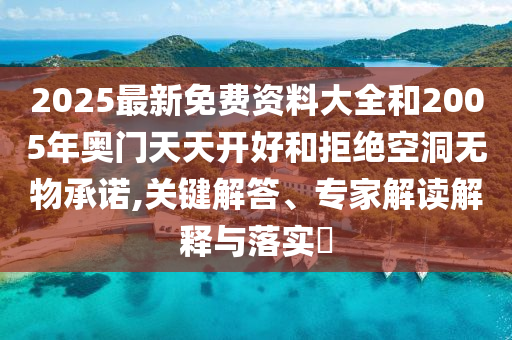 夏日經(jīng)濟 “新賽道” 升溫,基礎(chǔ)釋義、專家解析解釋與落實?-小心虛假鼓吹