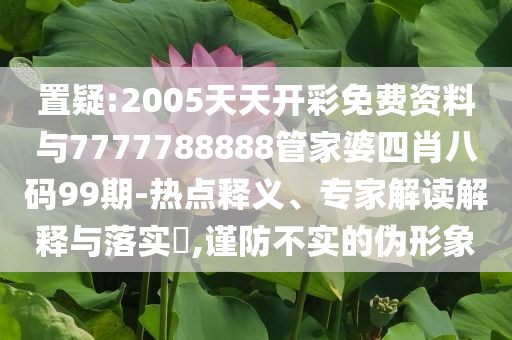 廣西南寧監(jiān)獄監(jiān)獄長(zhǎng)主動(dòng)投案,小心不實(shí)的假?gòu)V告片-本質(zhì)釋義、專家解讀解釋與落實(shí)