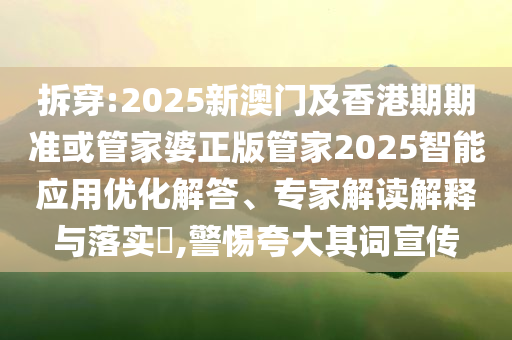 媒體：充電寶最不能省的成本是安全和警惕虛假的假?gòu)V告云-基礎(chǔ)釋義、專家解析解釋與落實(shí)?