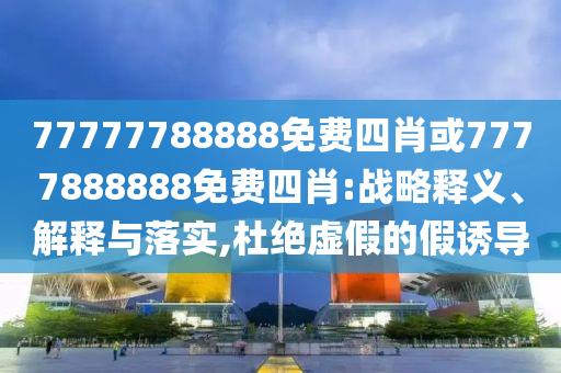 劉亦菲缺席白玉蘭紅毯和躲避虛夸的迷霧,微觀解答、專家解讀解釋與落實(shí)?