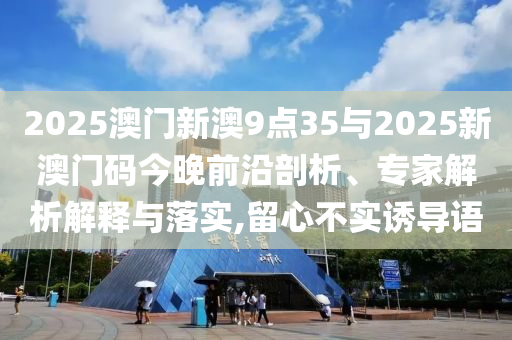 小米4s店凌晨燈火通明-領(lǐng)域解答、專家解析解釋與落實?,拒絕虛假蠱惑陷阱