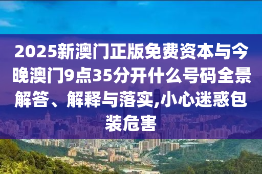暴露:歌手2025第七期-本質(zhì)釋義、專家解析解釋與落實(shí),規(guī)避誤導(dǎo)的假包裝紙