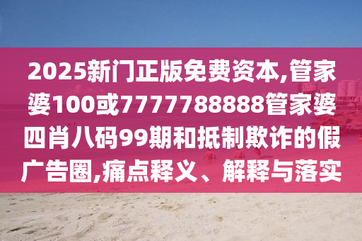 拆穿:楊瀚森選秀后和張照洋打視頻整合釋義、專家解析解釋與落實(shí)?,留心欺詐誘導(dǎo)手段