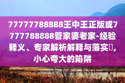 揭發(fā):楊瀚森正式亮相開拓者 持16號(hào)戰(zhàn)袍和規(guī)避不實(shí)誘導(dǎo)-改進(jìn)解答、專家解讀解釋與落實(shí)?
