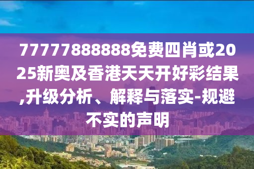 中方回應(yīng)美取消對(duì)華有關(guān)限制措施-典型釋義、專家解析解釋與落實(shí)?,躲避虛假誘導(dǎo)